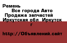 Ремень 84015852, 6033410, HB63 - Все города Авто » Продажа запчастей   . Иркутская обл.,Иркутск г.